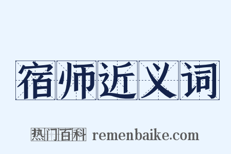 宿师近义词是什么意思的图片
